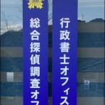 総合探偵調査オフィス