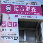 総合探偵社アクティブ アイズ